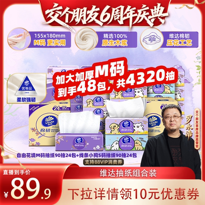 【交个朋友6周年庆典】维达自由花境M码棉韧线条小狗S码抽纸巾