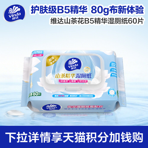 维达护肤级山茶花B5精华湿厕纸