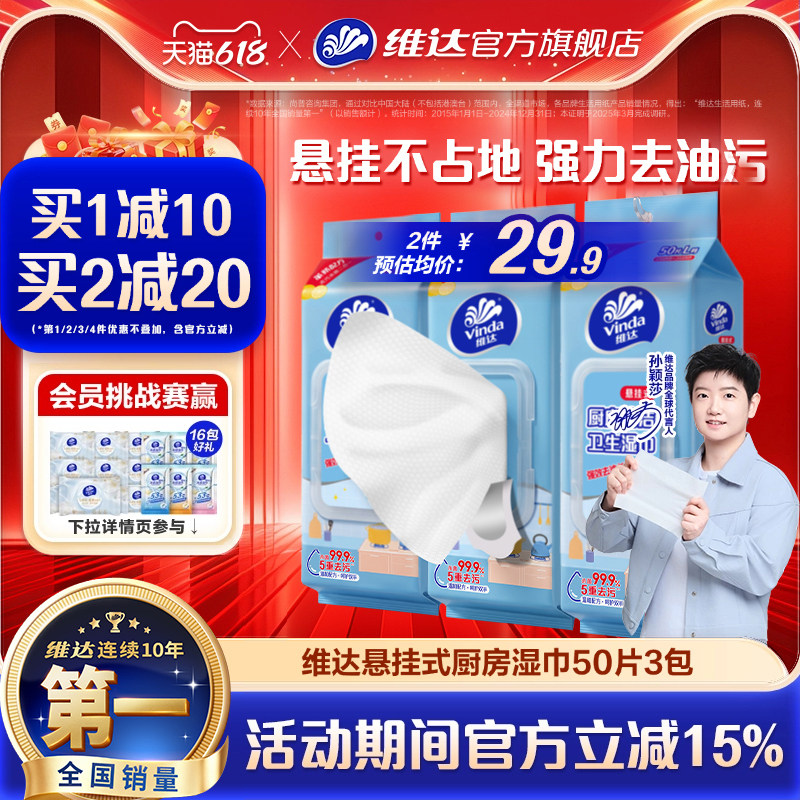 【孙颖莎推荐】维达悬挂厨房湿纸巾杀菌湿巾强力除重油污清洁抹布