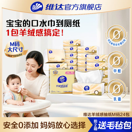 维达羊绒感面纸M码大包抽纸