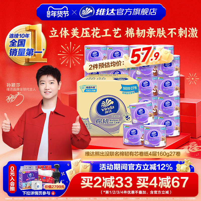 维达立体美棉韧有芯卷纸4层160g27卷卫生家用纸巾实惠装卷筒纸