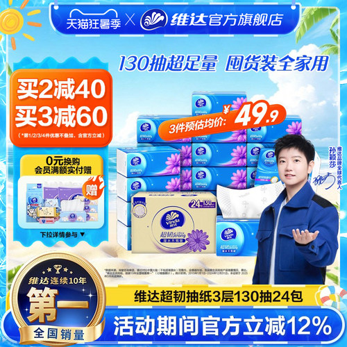 维达超韧抽纸3层130抽实惠装