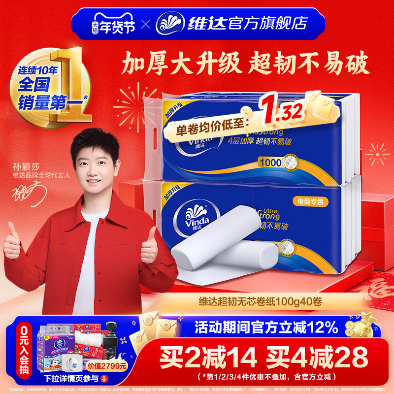 维达卷纸超韧4层纸巾无芯卫生纸100g*4提40卷筒纸实惠装家用厕纸,洗护清洁剂/卫生巾/纸/香薰,卷筒纸,淘宝优惠券,粉丝福利购,淘宝优惠卷
