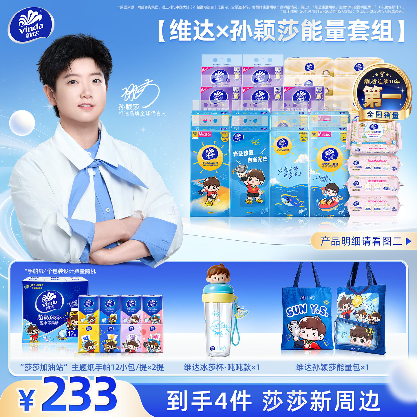 加入会员【孙颖莎同款】维达×孙颖莎追光主题挂抽能量套组上线