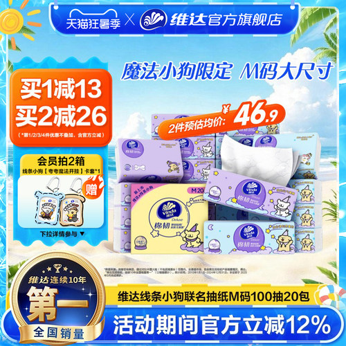 维达线条小狗M码100抽20包抽纸巾