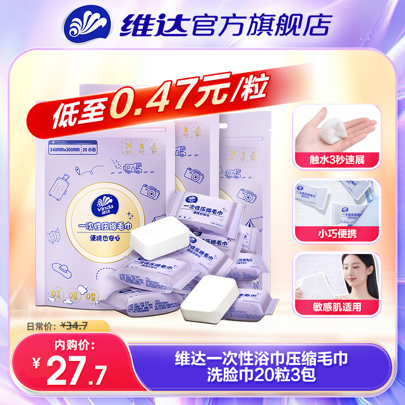【会员内购会】维达一次性浴巾压缩毛巾洗脸巾20粒3包