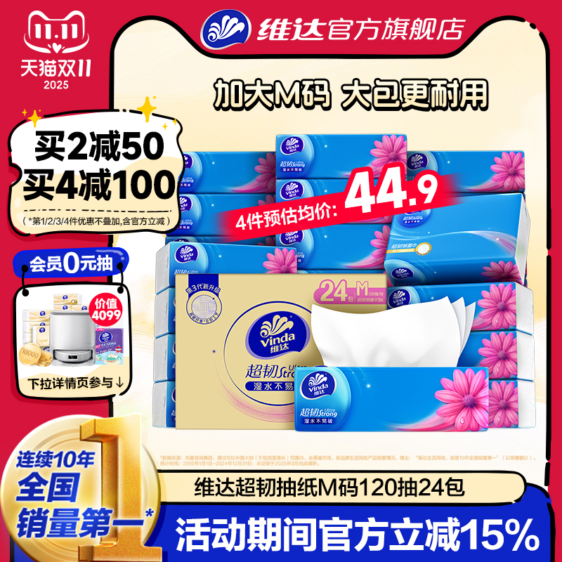 维达抽纸超韧整箱M码120抽24包家用面巾纸实惠装大包餐巾纸纸巾