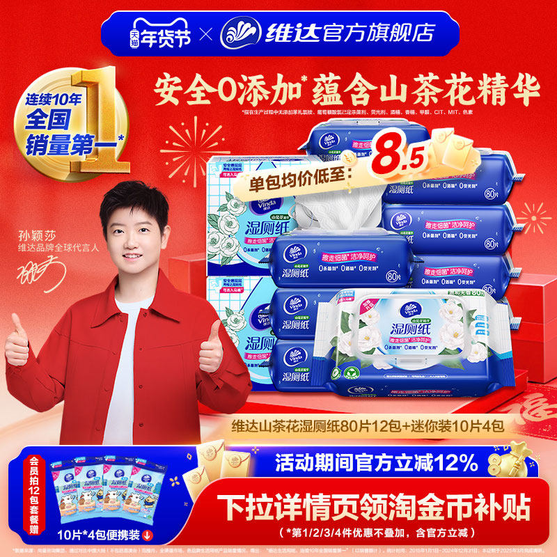 【孙颖莎推荐】维达山茶花湿厕纸厕纸80片厕所家用女性女士湿纸巾