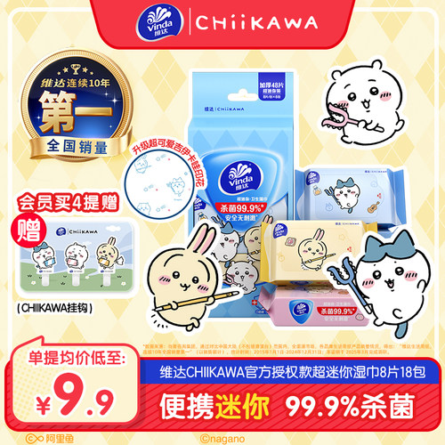 维达CHIIKAWA便携卫生湿巾