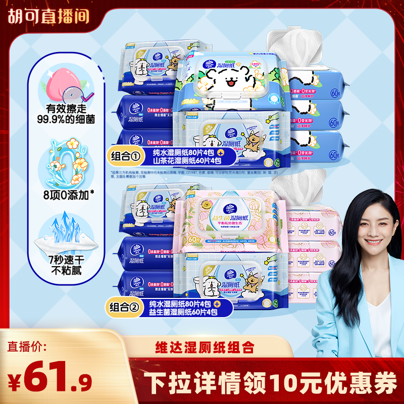 【胡可推荐】维达纯水山茶花湿厕纸益生菌湿厕纸巾8包,洗护清洁剂/卫生巾/纸/香薰,湿厕纸,淘宝优惠券,粉丝福利购,淘宝优惠卷