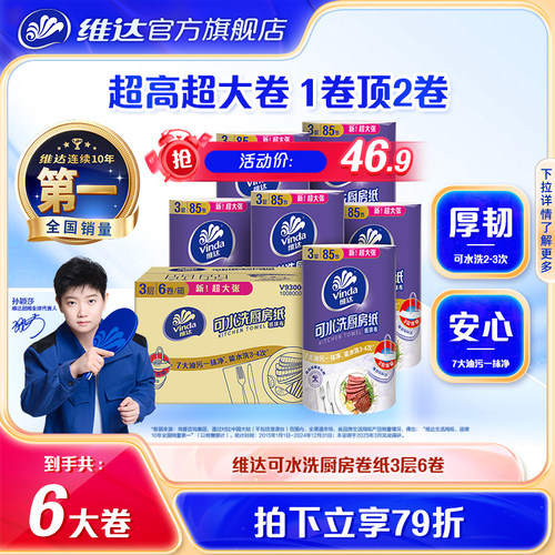 维达可水洗厨房卷纸6卷干湿两用