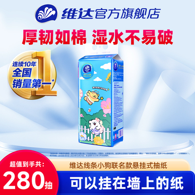 维达超韧小狗悬挂式抽纸280抽1提