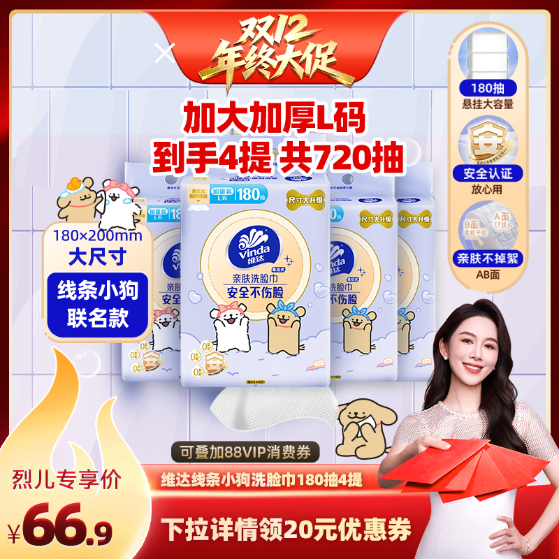 【烈儿宝贝直播间】维达线条小狗悬挂式洗脸巾180抽4提绵柔巾纸巾