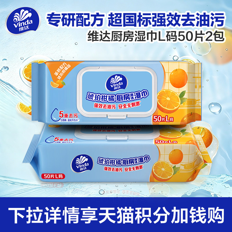 维达琥珀柑橘香厨房湿巾50片图片
