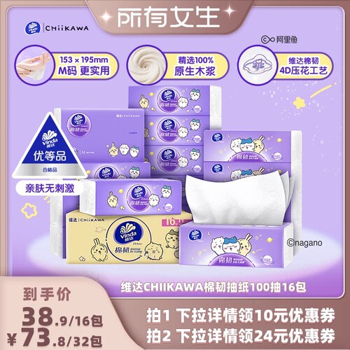 【所有女生直播间】维达CHIIKAWA棉韧抽纸M码100抽16包/箱纸巾