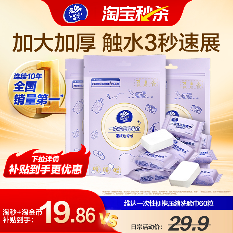 20粒维达洗脸巾一次性压缩毛巾
