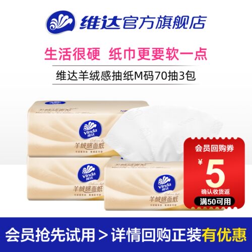 维达羊绒感敏感肌适用面巾纸