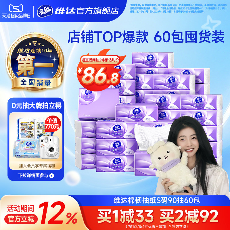 速 维达棉韧抽纸3层90抽 60包自动叠金币1元一包 - 86线报