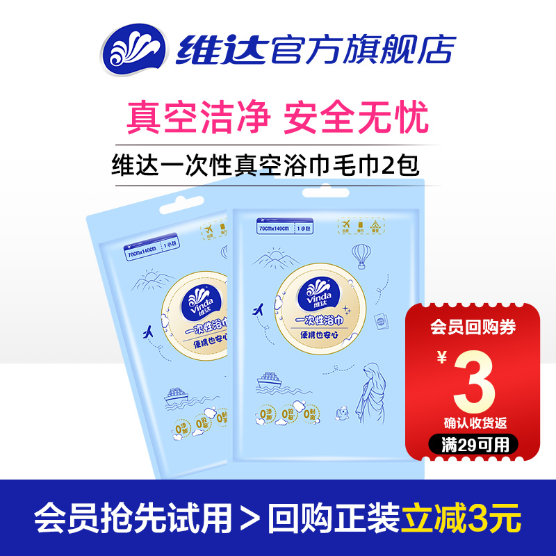 维达一次性真空浴巾毛巾2包