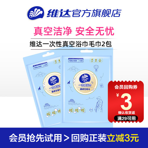 维达一次性真空浴巾毛巾2包