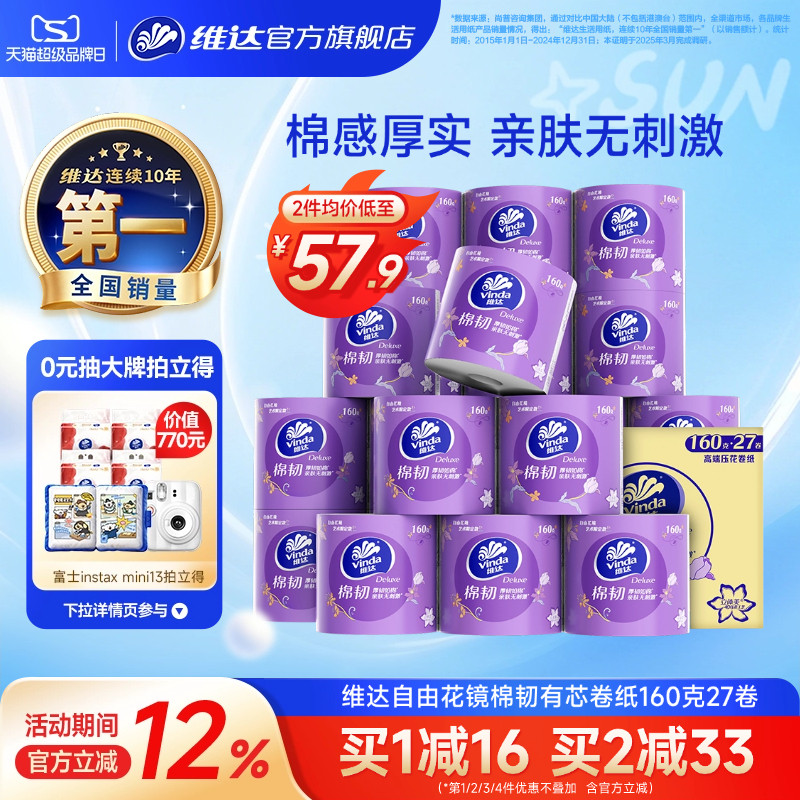 维达棉韧自由花境立体美有芯卷纸4层160g27卷卫生家用纸巾卷筒纸