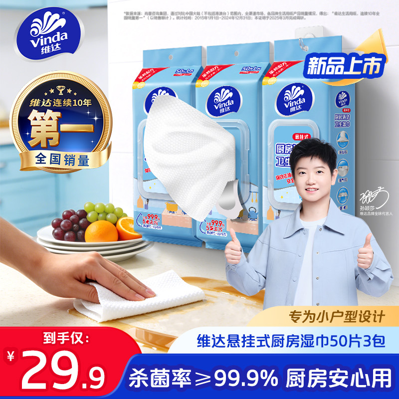 维达悬挂厨房家用杀菌湿巾3包图片