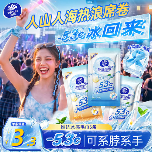 维达降温冰巾户外音乐节冰感毛巾