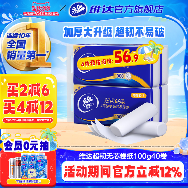 维达卷纸超韧4层纸巾无芯卫生纸100g*4提40卷筒纸实惠装家用厕纸