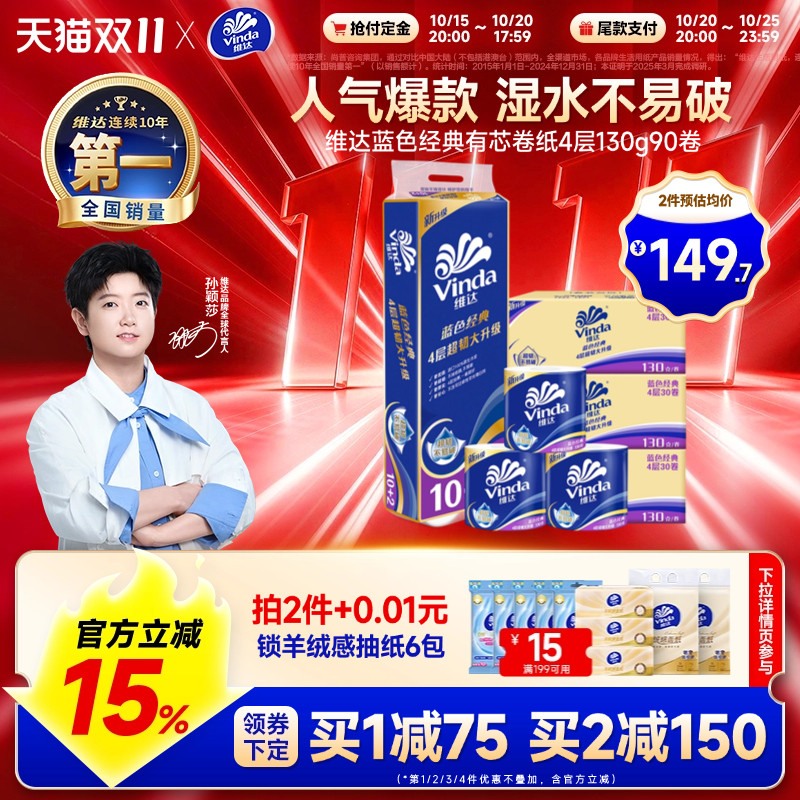 维达蓝色经典卷纸130g90卷