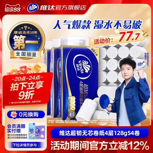 维达无芯卷纸4层128克卫生纸巾