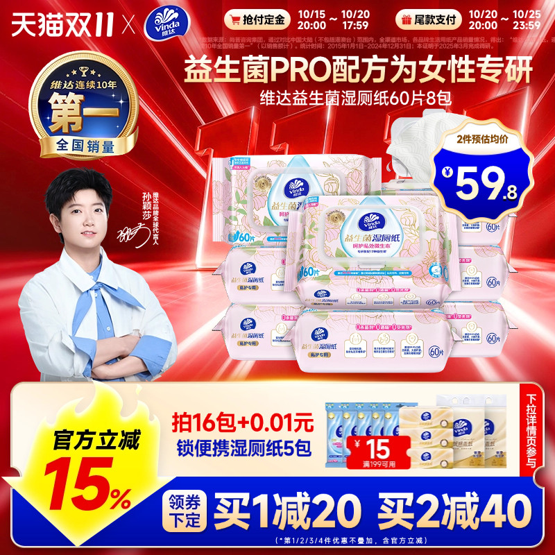 【双11预售】维达益生菌湿厕纸60片8包温和洁净私处卫生湿巾厕所