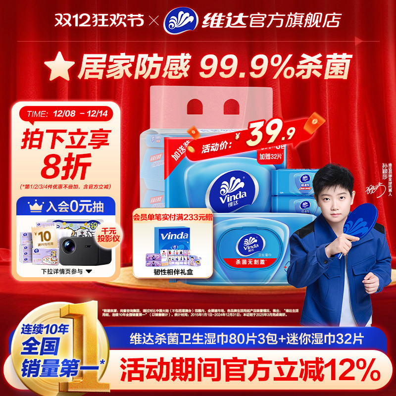 维达杀菌卫生湿巾80片