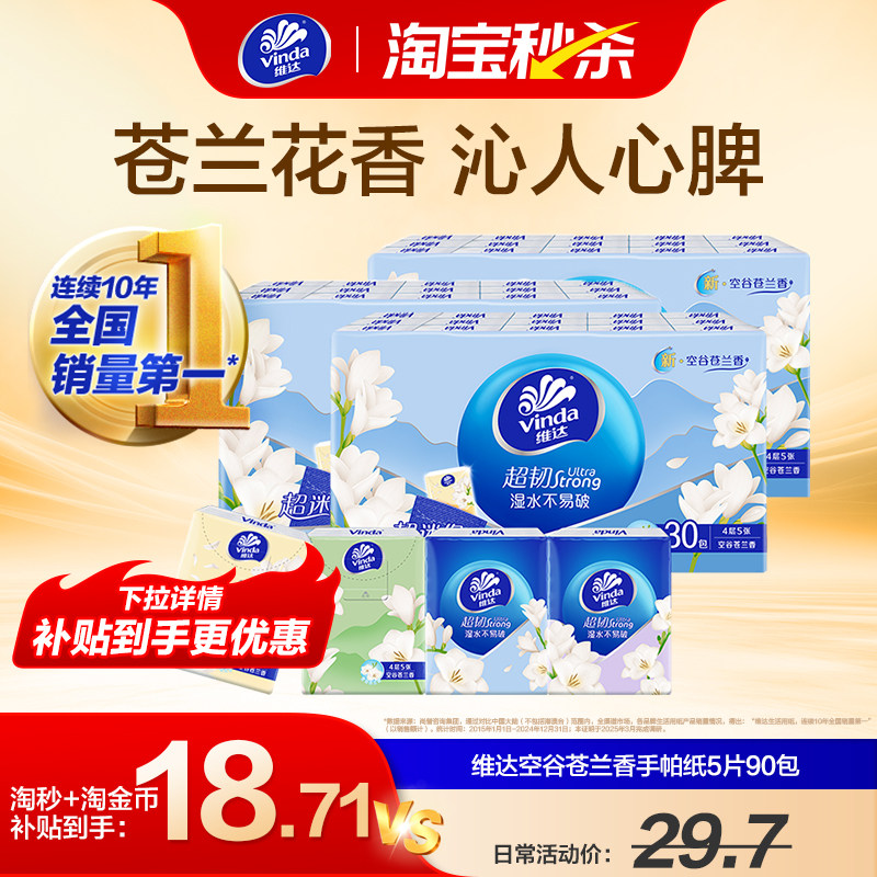 维达超韧空谷苍兰香手帕纸4层90包便携随身装小包纸巾餐巾面巾纸,洗护清洁剂/卫生巾/纸/香薰,手帕纸,淘宝优惠券,粉丝福利购,淘宝优惠卷