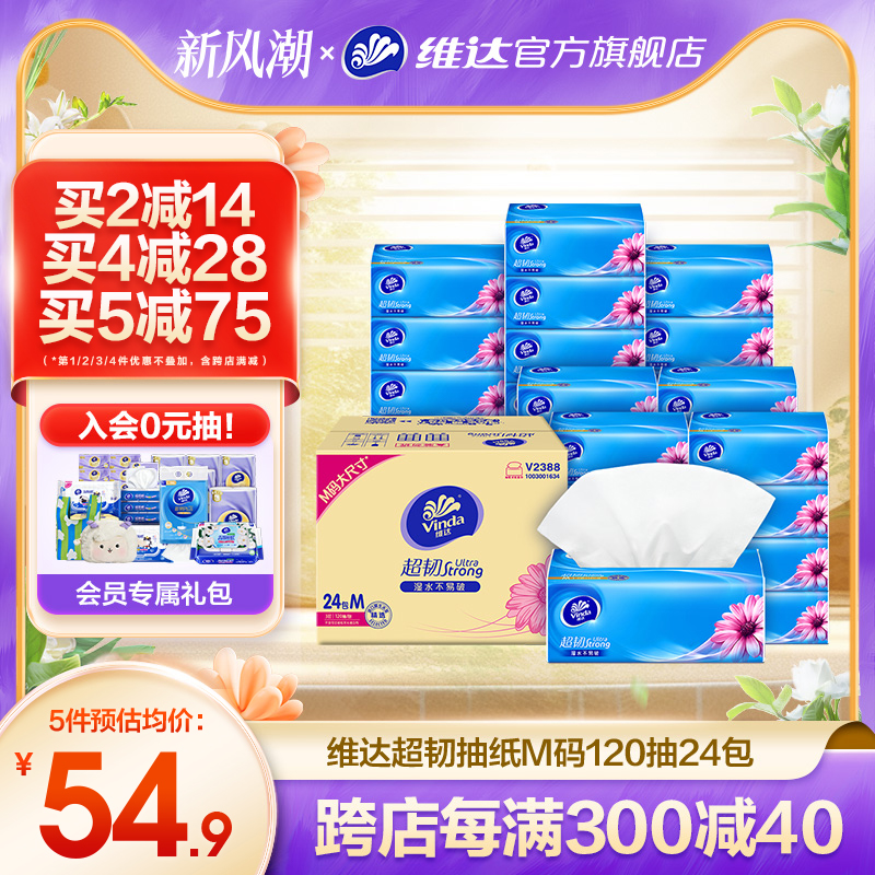 维达抽纸超韧整箱M码120抽24包家用面巾纸餐巾纸卫生纸巾实惠装
