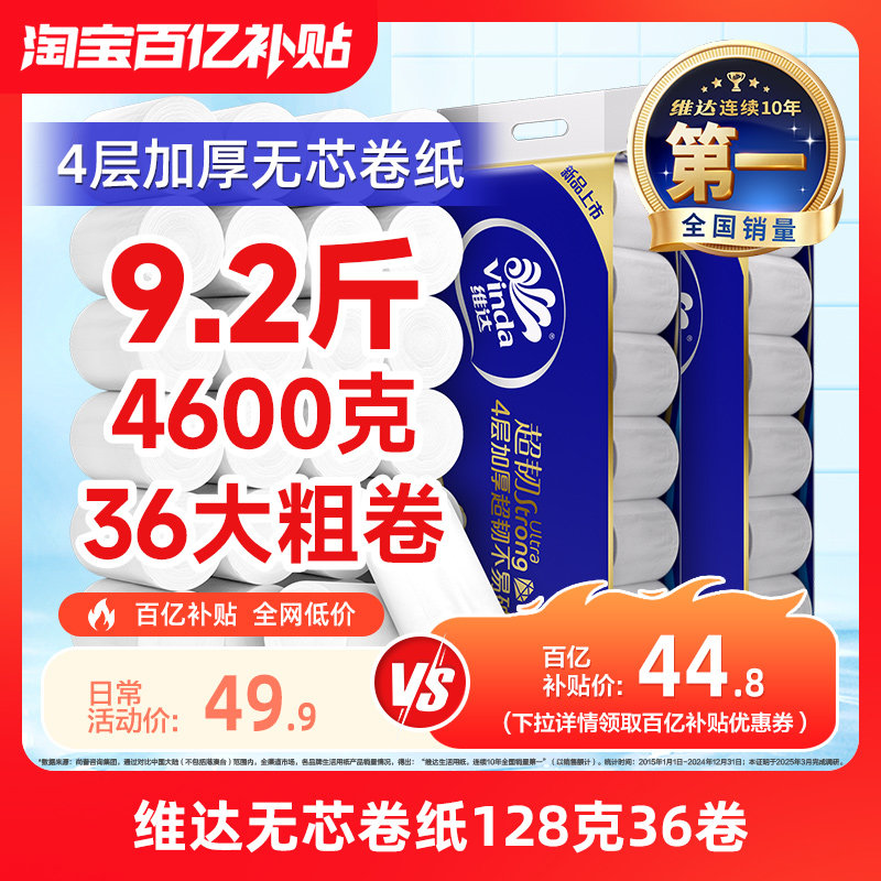 维达无芯卷纸4层128克36卷图片