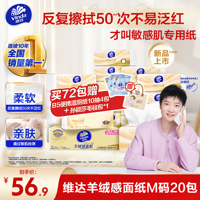 维达羊绒感面巾纸M码抽纸巾