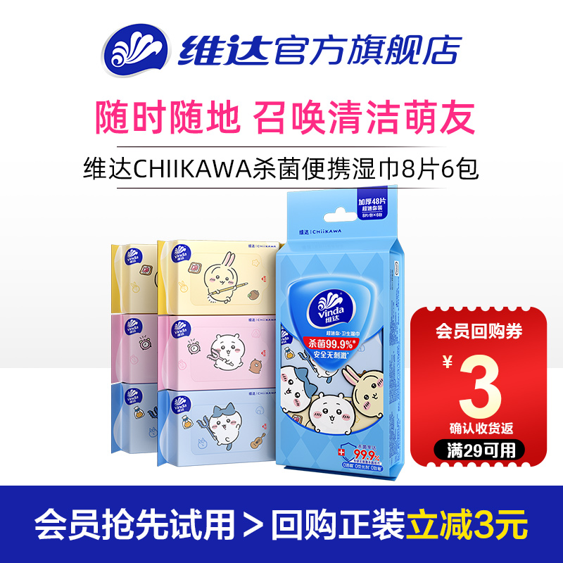维达CHIIKAWA便携湿巾