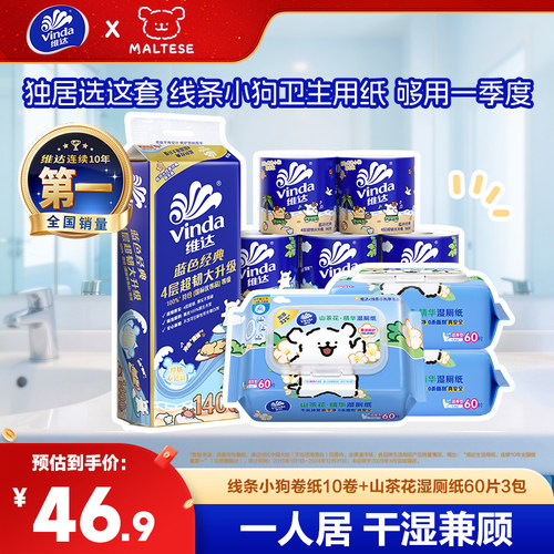 维达线条小狗联名卷纸湿厕纸组合