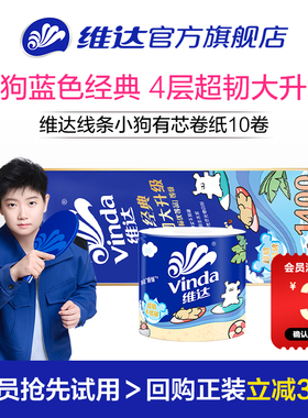 【U先派样】维达线条小狗联名有芯卷纸4层140g10卷蓝色经典超韧