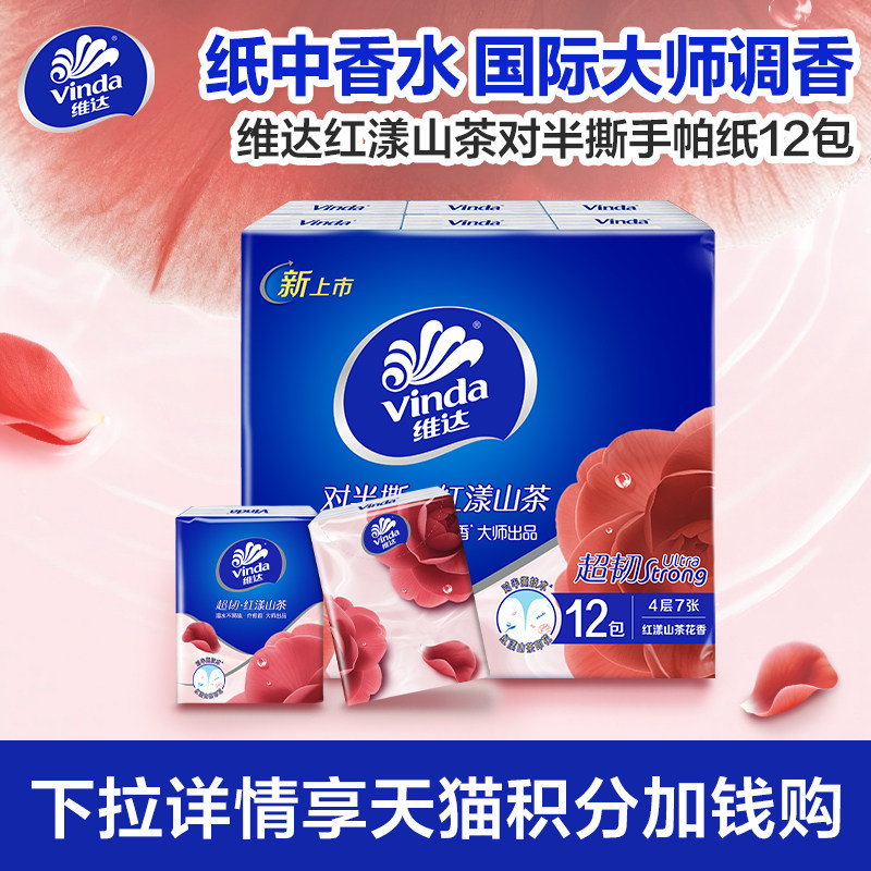 【88vip】维达红山茶花对半撕手帕纸7片12包便携餐巾纸小包纸巾
