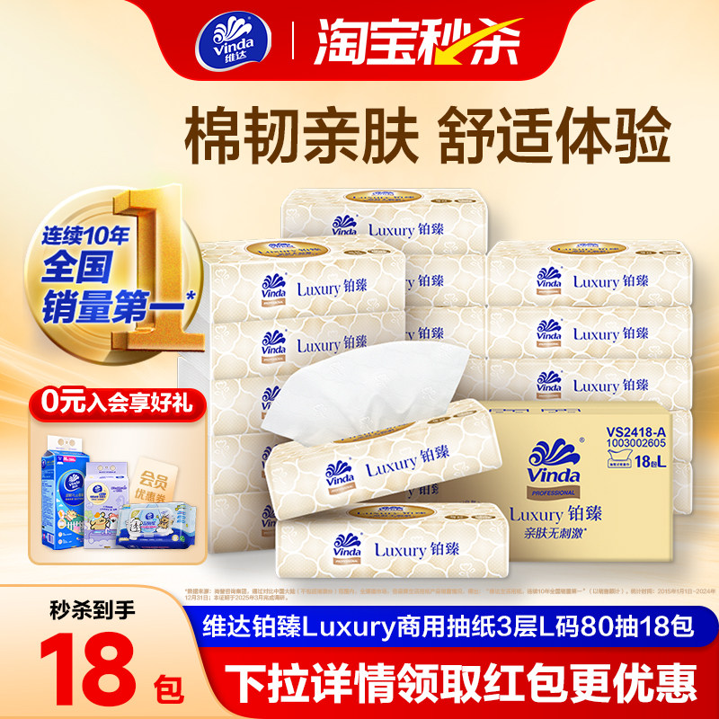 维达铂臻Luxury商用抽纸3层L码80抽18包大尺寸整箱办公室用纸巾f5