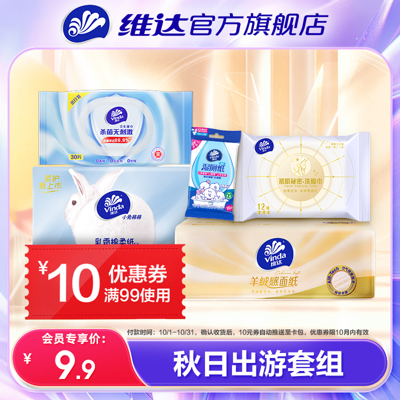 【会员专享价】维达会员专享抽纸手帕纸湿厕纸悬挂抽纸