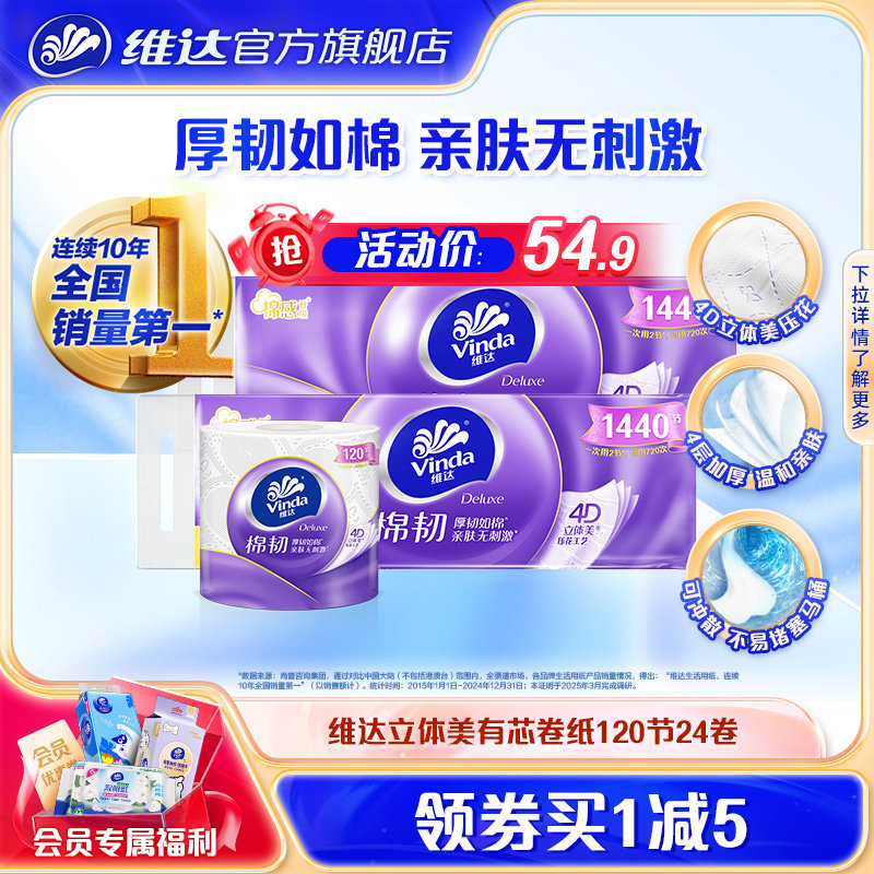 维达立体美棉韧有芯卷纸4层120节24卷卫生纸