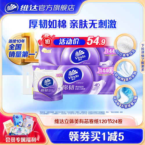 维达立体美棉韧有芯卷纸4层120节24卷卫生纸