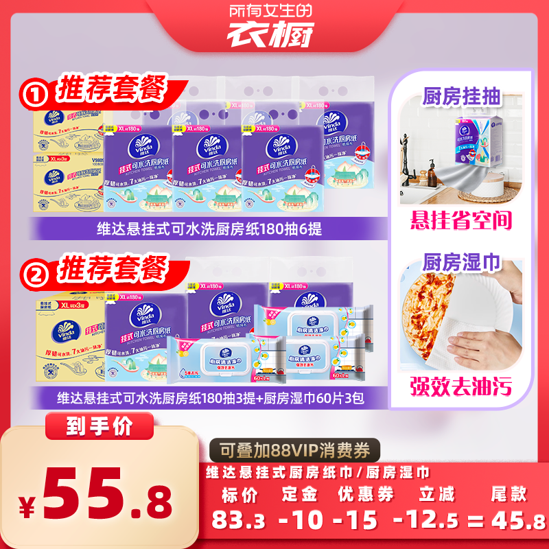 【所有女生的衣橱直播间】维达悬挂式可水洗厨房纸180抽+厨房湿巾