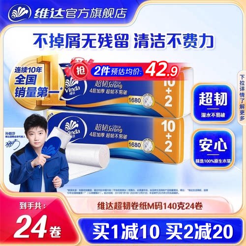 维达超韧卷纸4层140克24卷无香