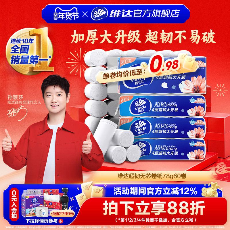 维达超韧无芯卷纸卫生纸巾4层家用实惠装卫生纸厕所纸卷筒纸厕纸,洗护清洁剂/卫生巾/纸/香薰,卷筒纸,淘宝优惠券,粉丝福利购,淘宝优惠卷