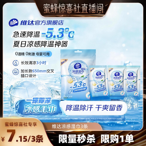 维达冰感降温便携湿巾独立装3条
