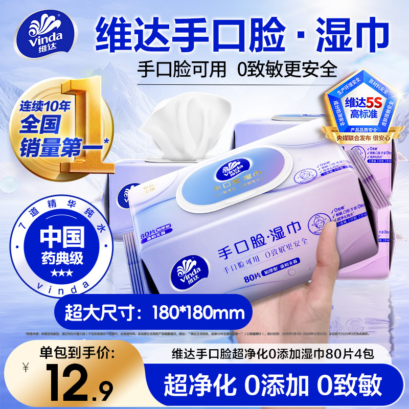 维达纯水湿巾婴儿手口男女清洁0致敏卫生湿纸巾加大80抽家用大包
