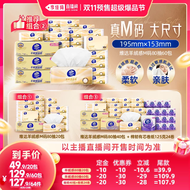 【李佳琦双11超级爆品节付定金】维达羊绒感M码抽纸卷纸巾面巾纸